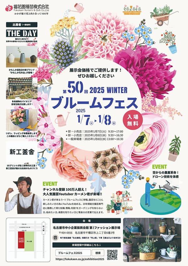 「第50回-ブルームフェス」2025年1月に開催　園芸資材やガーデニング商品を展示会価格で