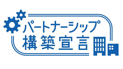 パートナー企業との付加価値創出を推進する「パートナーシップ構築宣言」を公表　丸山製作所.jpg