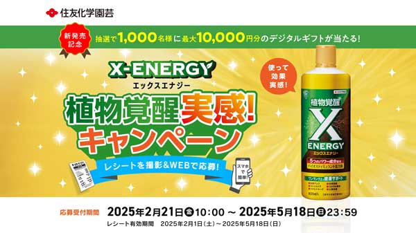 「X-ENERGY-植物覚醒実感！キャンペーン」開始　住友化学園芸