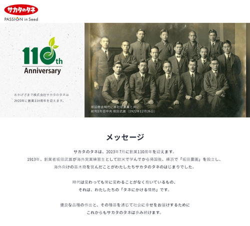 「サカタのタネ 110周年記念ウェブサイト」トップページ