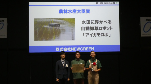 アイガモロボが第11回ロボット大賞「農林水産大臣賞」を受賞　井関農機から年間500台販売　NEWGREEN_01.jpg