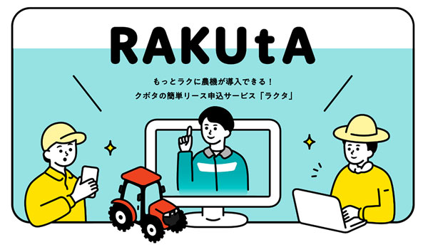 オンラインでリース申し込みサービス「RAKUtA」をリニューアル　クボタクレジット