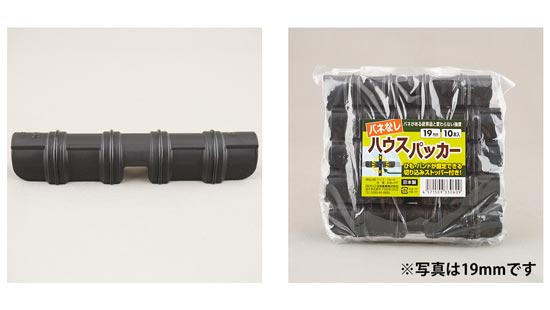 農業用ハウスの日本製「ストッパー付きバネなしハウスパッカー」新発売　ナル・コーポレーション