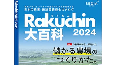 日本の農業・施設園芸総合カタログ『Rakuchin（らくちん）大百科2024』発刊　渡辺パイプ