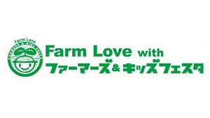 Farm Love with ファーマーズ＆キッズフェスタ 2022のロゴ