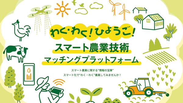 兵庫県「スマート農業技術マッチングプラットフォーム」に参画　ダイヤ工業
