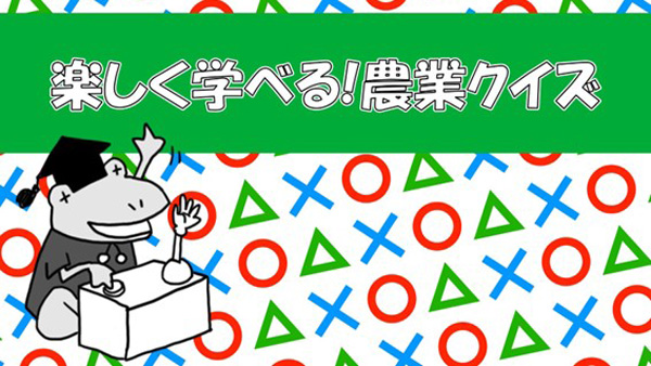 「農業の楽しさをもっと身近に」農業クイズを公開　農機具王