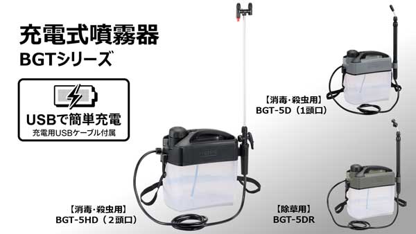 ガーデニングのストレス減らす　肩への負担が少ない充電式噴霧器　3月に発売　工進