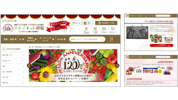 園芸通販120周年　ネット通販サイトをリニューアル　タキイ種苗.jpg