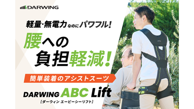 最新アシストスーツ「DARWING-ABC-Lift」期間限定・特別価格で販売　ダイヤ工業s.png