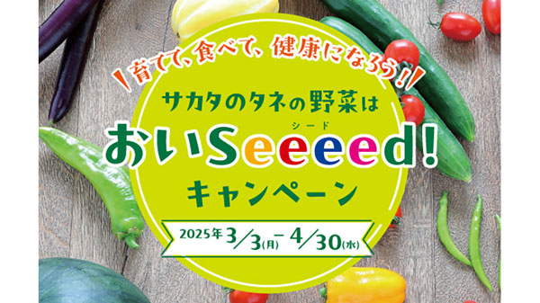 野菜タネ購入で応募　サカタのタネ「おいSeeeed！キャンペーン』実施