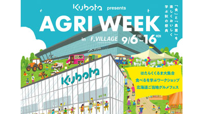 北海道ボールパークFビレッジでクボタ「AGRI WEEK in F VILLAGE」開催