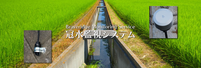 小河川や用水路水位を遠隔で把握「冠水監視システム」開発　Braveridge