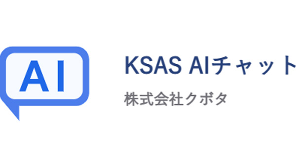 営農支援システム「KSAS」にAIチャット機能を追加　クボタ_01.jpg