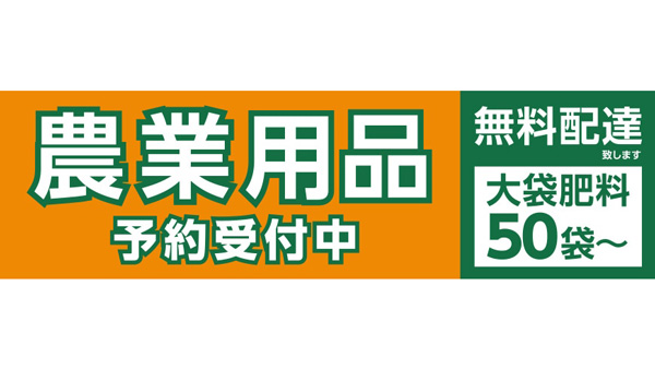 大袋肥料は50袋から配送　-農業用品の早期予約販売開始　コメリ.jpg