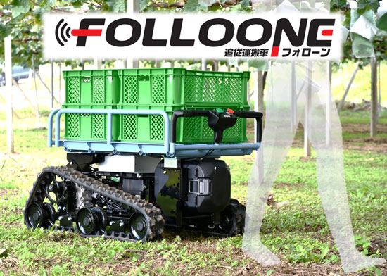 農業用自動追従運搬車「Folloone（フォローン）」