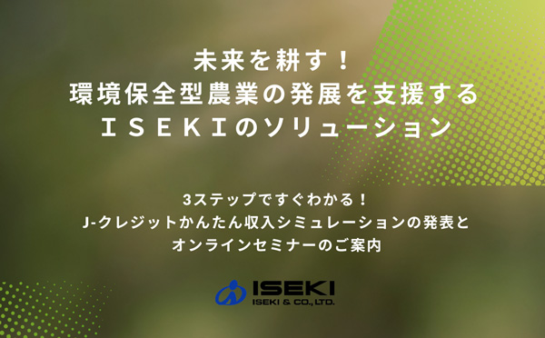 環境保全型農業を支援「J-クレジットかんたん収入シミュレーション」発表　井関農機_02_2.jpg