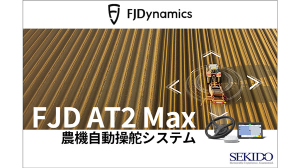 ISOBUS対応＆高精度操舵「FJD-AT2-Max-農機自動操舵システム」キャンペーン価格で販売　セキド