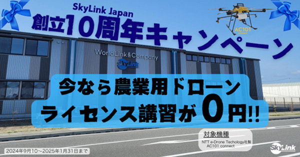 農業用ドローン「講習料無料キャンペーン」実施中　SkyLink-Japan.jpg