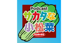 小松菜をもっと身近に　新番組『サカタラジオ・サカタな小松菜』配信開始　サカタのタネ
