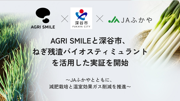 ＪＡふかや、深谷市とねぎ残渣バイオスティミュラントを活用した実証開始　AGRI-SMILE