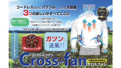 完全コードレスファン「Cross-fan」新発売　クロス