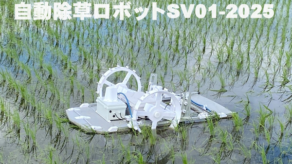 水田用除草ロボット「SV01-2025」受注開始　ソルトフラッツ