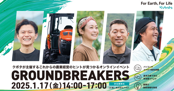 GROUNDBREAKERSー日本農業の未来へー