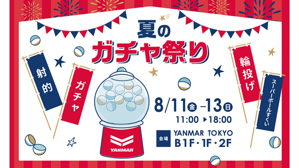 「縁日」も楽しめる「YANMARTOKYO夏のガチャ祭り2023」開催　ヤンマー