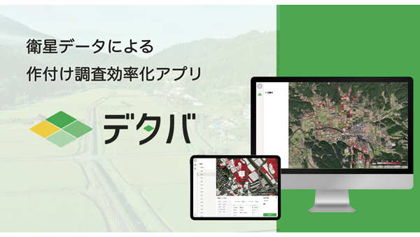 作付け調査効率化アプリ「デタバ」兵庫県丹波市で試験的に導入　サグリ