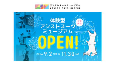 アシストスーツの体験型の展示施設「アシストスーツミュージアム」岡山市に期間限定オープンs.jpg