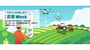 農作業の負荷低減製品など展示　「第12回農業Week」に出展　やまびこ