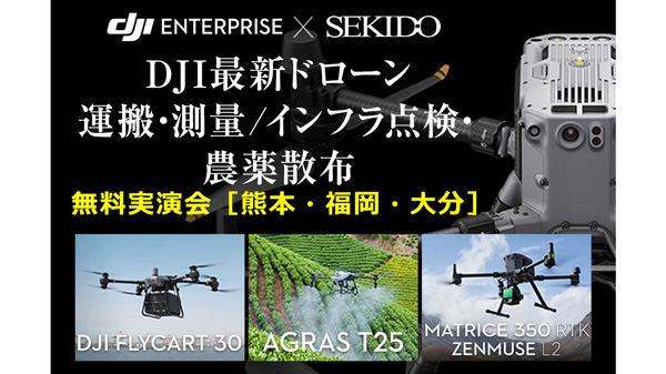 農薬散布を効率化　最新ドローンなど無料実演セミナー　九州3会場で開催　セキド.jpg