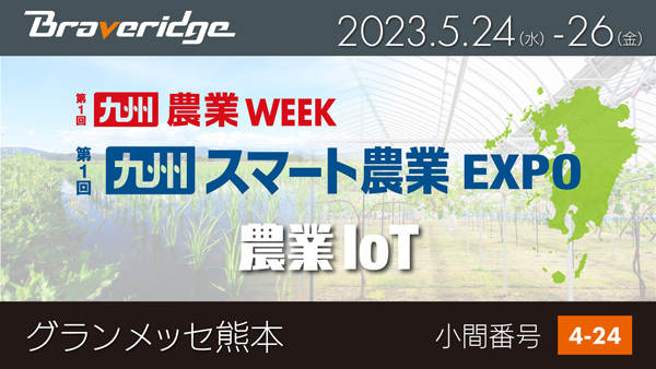 農業IoT向けセンサー展示「第1回 九州 スマート農業EXPO」に出展　Braveridge