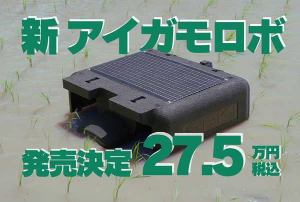 機能が大幅に向上「アイガモロボ2」2025年3月に販売開始　NEWGREEN.jpg