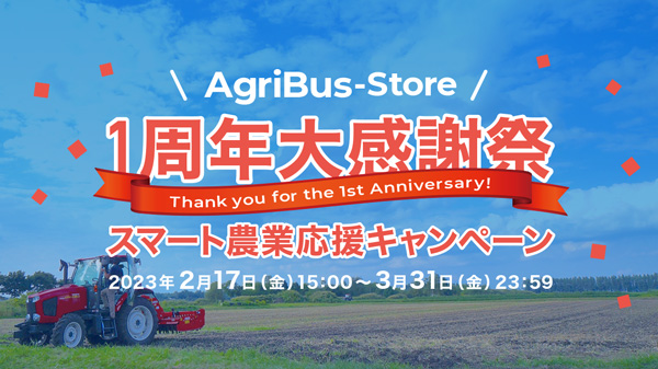 「AgriBus-Store」1周年大感謝祭　オンラインショップで開催　農業情報設計社