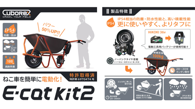 後付け一輪車電動化キット「Ecat-kit」がバージョンアップ　15日から受注開始_01s.jpg