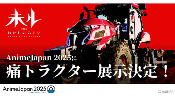 TVアニメ『未ル　わたしのみらい』AnimeJapan-2025に出展　ヤンマー