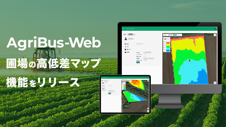 Web管理画面「AgriBus-Web」に圃場の高低差マップ機能をリリース