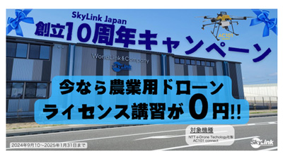 農業用ドローン「講習料無料キャンペーン」実施中　SkyLink-Japan-s.jpg