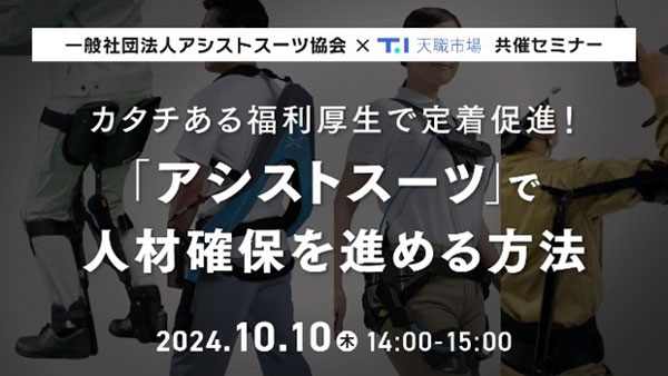 アシストスーツを人材確保に活用　オンラインセミナー開催　アシストスーツ協会