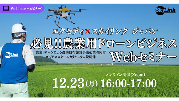 エクセディ×スカイリンクジャパン「農業用ドローンビジネス」Webセミナー開催.jpg