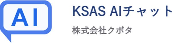 「KSAS AIチャット」のアイコン