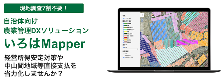 自治体向け農業管理DX「いろはMapper」代理店募集　スカイマティクス