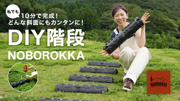 山道斜面を階段へ簡単リニューアル「NOBOROKKA」新発売　ヘンミ企画