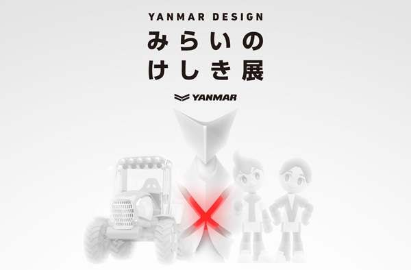 ヤンマーの本気を表現「YANMAR-DESIGN　みらいのけしき展」開催.jpg