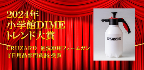 コメリPB「CRUZARD泡洗車用フォームガン」DIMEトレンド大賞で「日用品部門賞」受賞_02_2.jpg