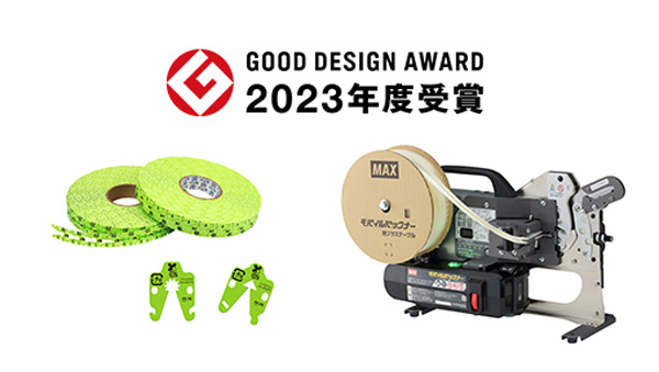 2製品が2023年度グッドデザイン賞「私の選んだ一品」にも選出　マックス