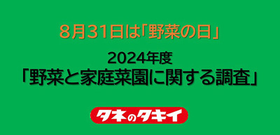 野菜選び　鮮度より価格重視「野菜と家庭菜園に関する調査」タキイ種苗s.jpg