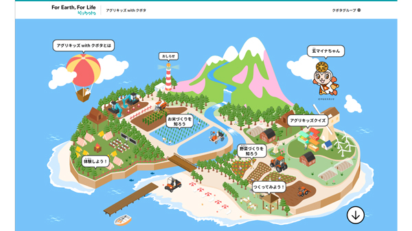 食と農業について学べる小学生向けサイト「アグリキッズwithクボタ」リニューアル